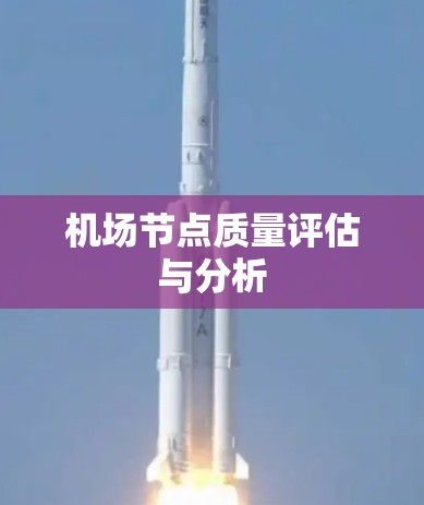 机场节点质量评估与分析 机场节点质量评估与分析