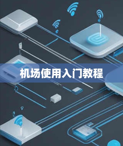 机场使用入门教程 机场使用入门教程