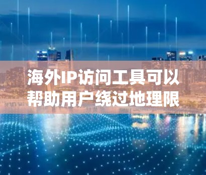 海外IP访问工具可以帮助用户绕过地理限制,访问境外网站和服务。以下是对这些工具的分类和选择建议 海外IP访问工具可以帮助用户绕过地理限制,访问境外网站和服务。以下是对这些工具的分类和选择建议