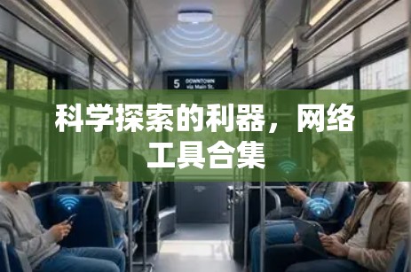 科学探索的利器，网络工具合集