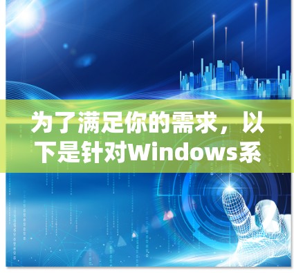 为了满足你的需求，以下是针对Windows系统的网络加速和加密工具的推荐