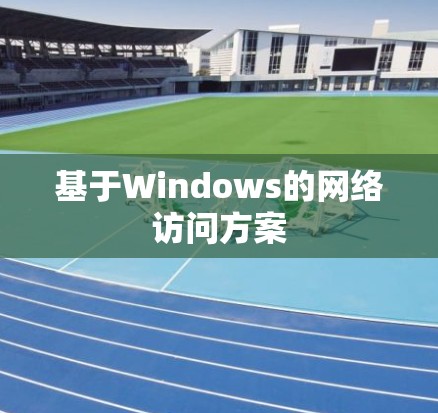 基于Windows的网络访问方案 基于Windows的网络访问方案
