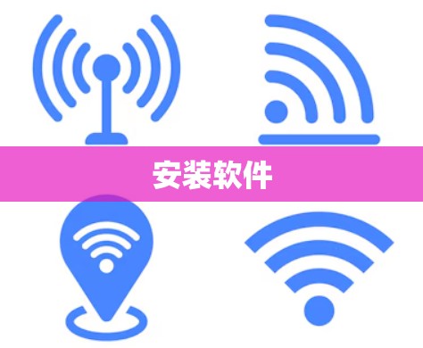 安装软件 安装软件