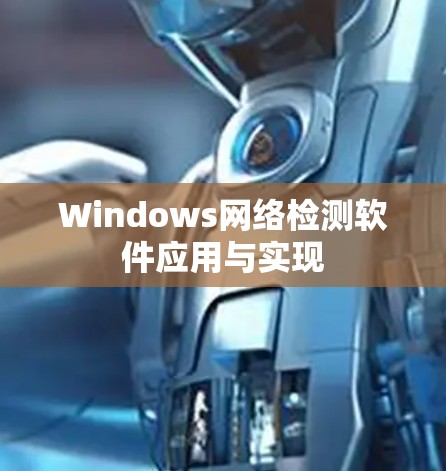 Windows网络检测软件应用与实现 Windows网络检测软件应用与实现