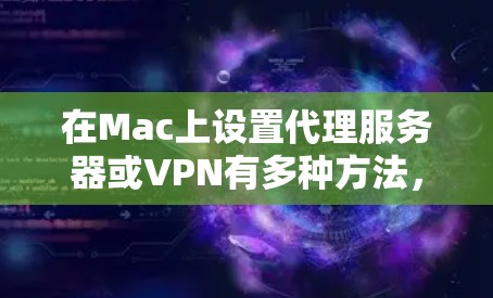 在Mac上设置代理服务器或VPN有多种方法,具体取决于你的需求(如访问公司网络、学校网络,或者是隐私保护)以下是几种常见的Mac代理设置方法 在Mac上设置代理服务器或VPN有多种方法,具体取决于你的需求(如访问公司网络、学校网络,或者是隐私保护)以下是几种常见的Mac代理设置方法