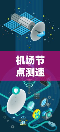 机场节点测速平台是一款用于监控和管理机场网络节点性能的工具，主要用于测试和分析网络设备的带宽、延迟等关键指标。以下是对该平台的详细分析和总结