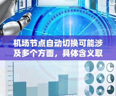 机场节点自动切换可能涉及多个方面，具体含义取决于上下文。以下是一些可能的解释和相关信息