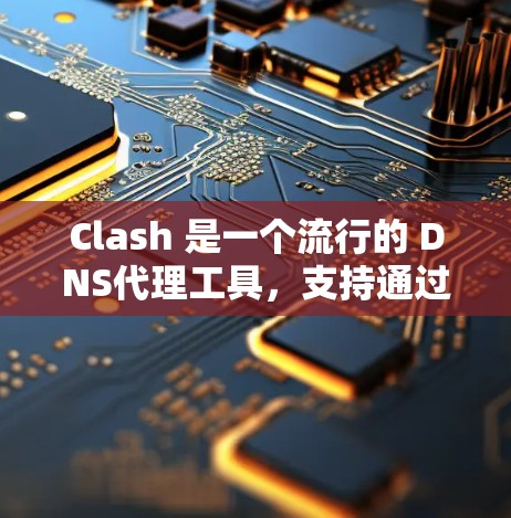 Clash 是一个流行的 DNS代理工具，支持通过订阅获取配置文件。以下是 Clash 订阅配置的基本方法