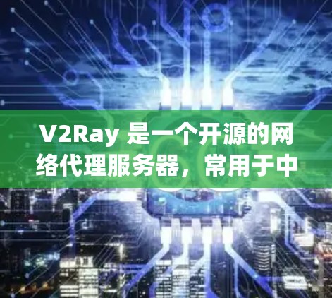 V2Ray 是一个开源的网络代理服务器,常用于中继流量、防火墙、VPN 等场景。以下是搭建 V2Ray 服务器的分步教程,适用于 Linux 系统(以 Debian/Ubuntu 为例) V2Ray 是一个开源的网络代理服务器,常用于中继流量、防火墙、VPN 等场景。以下是搭建 V2Ray 服务器的分步教程,适用于 Linux 系统(以 Debian/Ubuntu 为例)