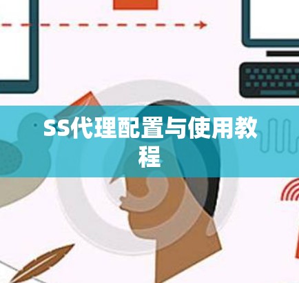 SS代理配置与使用教程 SS代理配置与使用教程