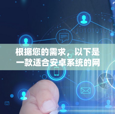 根据您的需求,以下是一款适合安卓系统的网络代理软件推荐 根据您的需求,以下是一款适合安卓系统的网络代理软件推荐