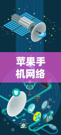 苹果手机网络优化,从5G到用户体验的全面提升 苹果手机网络优化,从5G到用户体验的全面提升
