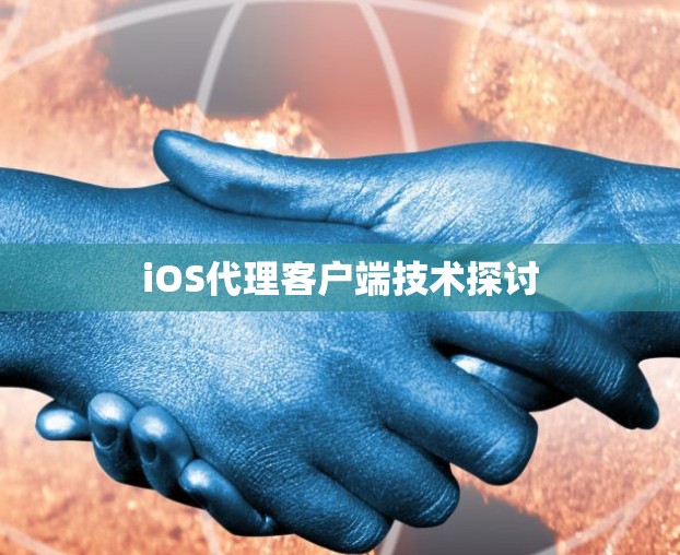 iOS代理客户端技术探讨 iOS代理客户端技术探讨