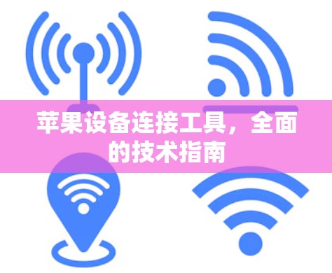 苹果设备连接工具,全面的技术指南 苹果设备连接工具,全面的技术指南