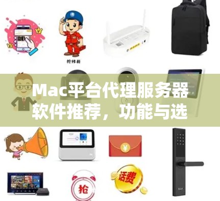 Mac平台代理服务器软件推荐,功能与选择 Mac平台代理服务器软件推荐,功能与选择