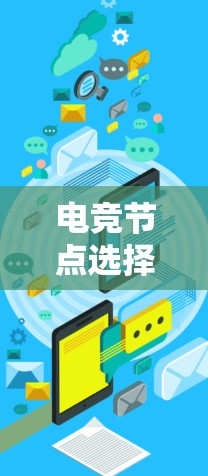 电竞节点选择方法 电竞节点选择方法