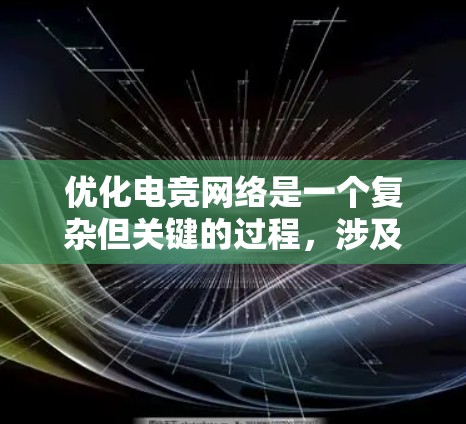 优化电竞网络是一个复杂但关键的过程，涉及多个方面的考虑和调整。以下是优化电竞网络的分步教程