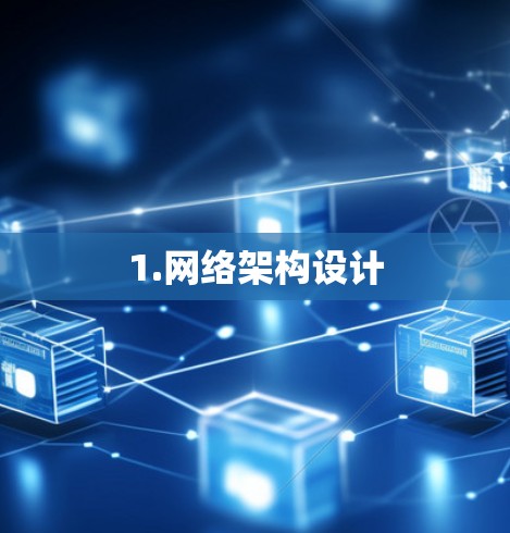 1.网络架构设计