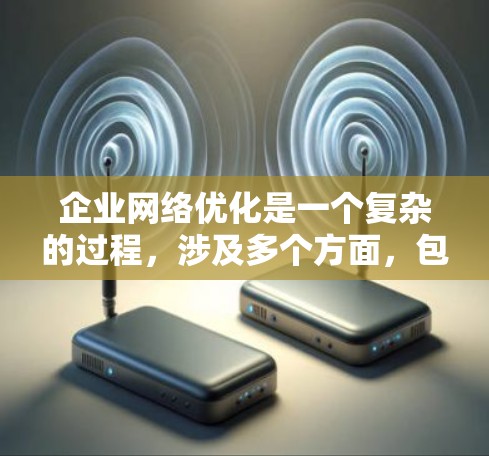 企业网络优化是一个复杂的过程,涉及多个方面,包括网络架构、性能、安全性、用户体验和成本效益等。以下是一些关键点和策略,帮助企业优化其网络环境 企业网络优化是一个复杂的过程,涉及多个方面,包括网络架构、性能、安全性、用户体验和成本效益等。以下是一些关键点和策略,帮助企业优化其网络环境