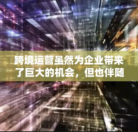 跨境运营虽然为企业带来了巨大的机会，但也伴随着诸多挑战。为了应对这些挑战，企业可以利用一系列先进的技术工具和策略来加速跨境运营过程。以下是对这些工具和策略的详细分析