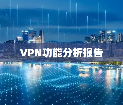 VPN功能分析报告 VPN功能分析报告