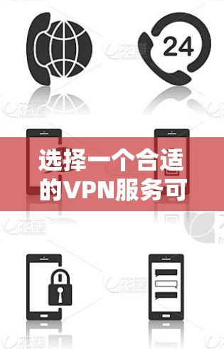选择一个合适的VPN服务可以帮助你保护隐私、安全以及访问受限的资源。在选择VPN时，以下是一些关键因素和参考建议