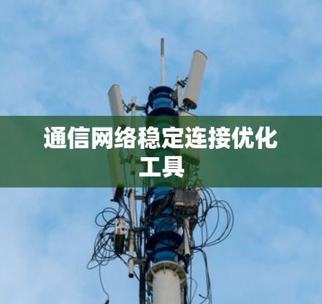 通信网络稳定连接优化工具