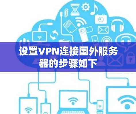 设置VPN连接国外服务器的步骤如下