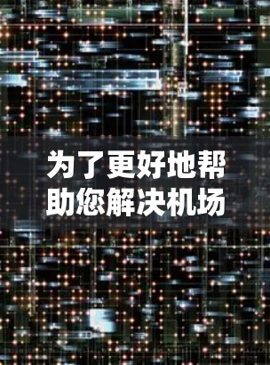 为了更好地帮助您解决机场节点连接的问题，请提供以下详细信息