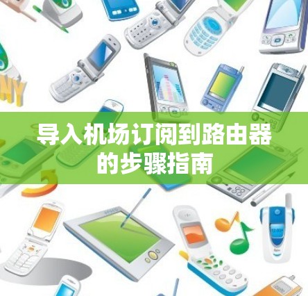导入机场订阅到路由器的步骤指南 导入机场订阅到路由器的步骤指南