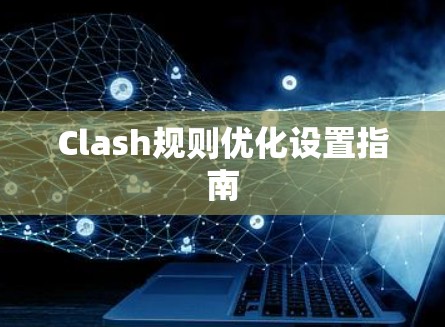 Clash规则优化设置指南