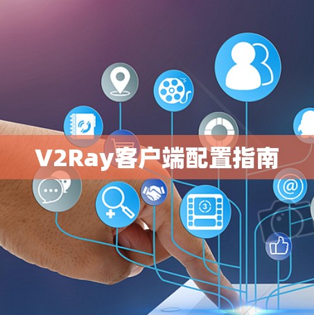 V2Ray客户端配置指南 V2Ray客户端配置指南