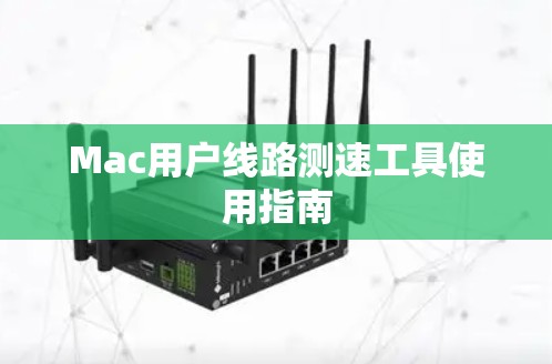 Mac用户线路测速工具使用指南 Mac用户线路测速工具使用指南