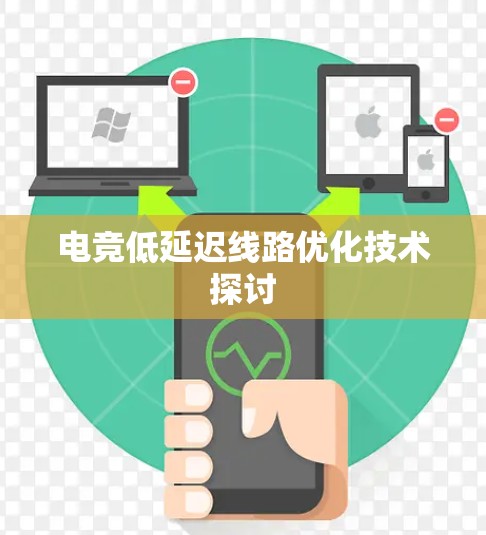 电竞低延迟线路优化技术探讨
