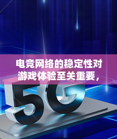 电竞网络的稳定性对游戏体验至关重要,以下是针对电竞网络诊断的分步指南,帮助你系统地解决网络问题 电竞网络的稳定性对游戏体验至关重要,以下是针对电竞网络诊断的分步指南,帮助你系统地解决网络问题
