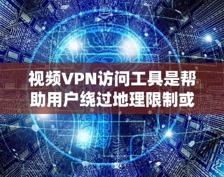视频VPN访问工具是帮助用户绕过地理限制或访问受限内容的重要工具。以下是一些常见的视频VPN访问工具和使用方法 视频VPN访问工具是帮助用户绕过地理限制或访问受限内容的重要工具。以下是一些常见的视频VPN访问工具和使用方法