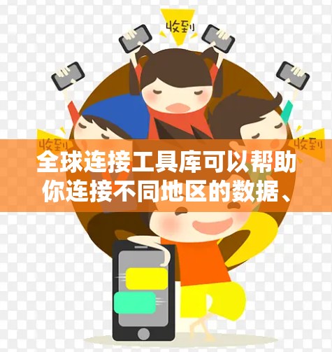 全球连接工具库可以帮助你连接不同地区的数据、云服务、网络设备或是其他资源。以下是一些常用的全球连接工具和库 全球连接工具库可以帮助你连接不同地区的数据、云服务、网络设备或是其他资源。以下是一些常用的全球连接工具和库