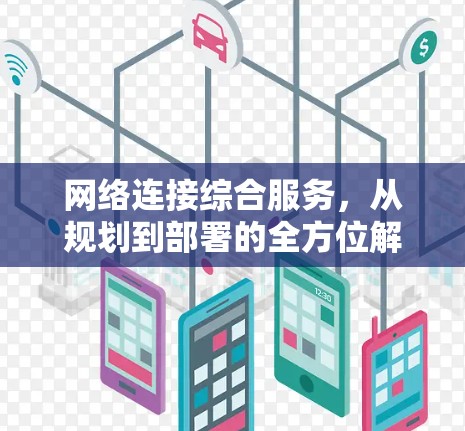 网络连接综合服务，从规划到部署的全方位解决方案