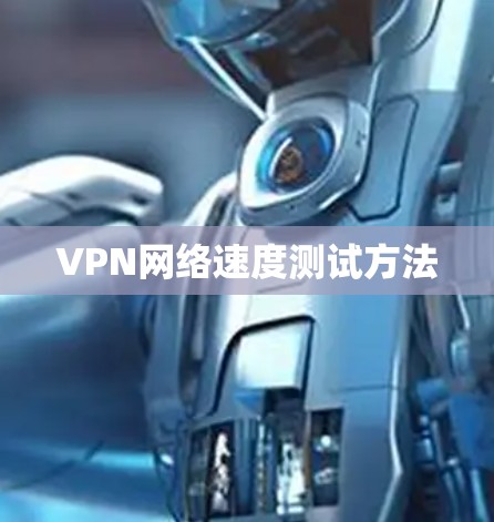 VPN网络速度测试方法