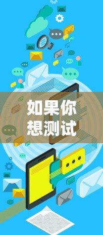 如果你想测试海外网络的速度,可以使用一些网络测速工具或服务。以下是一些常用的方法和工具 如果你想测试海外网络的速度,可以使用一些网络测速工具或服务。以下是一些常用的方法和工具
