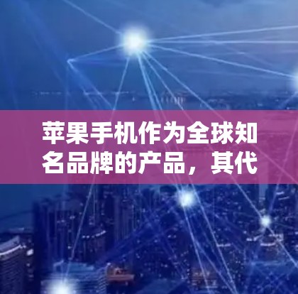 苹果手机作为全球知名品牌的产品，其代理业务涉及多个环节，需要遵守苹果的授权政策和运营规范。以下是一个关于苹果手机代理方案的总结，供您参考