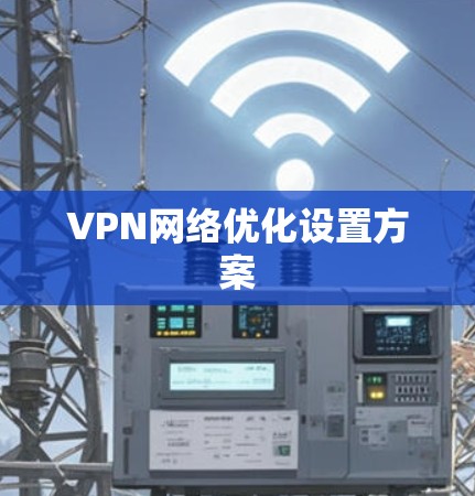 VPN网络优化设置方案