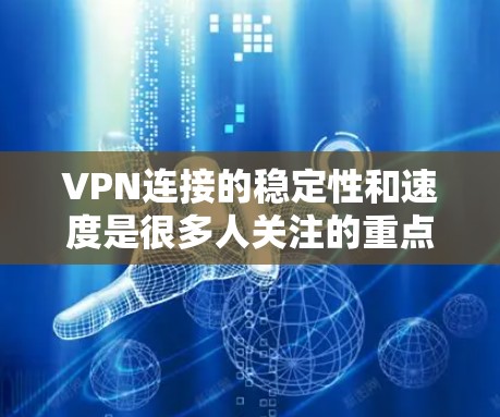 VPN连接的稳定性和速度是很多人关注的重点,尤其是在需要频繁连接或处理敏感数据的情况下。以下是一些优化和建议,帮助你提升VPN连接的稳定性和速度 VPN连接的稳定性和速度是很多人关注的重点,尤其是在需要频繁连接或处理敏感数据的情况下。以下是一些优化和建议,帮助你提升VPN连接的稳定性和速度