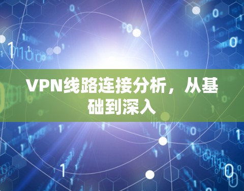 VPN线路连接分析，从基础到深入
