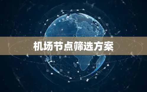 机场节点筛选方案