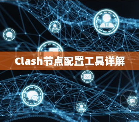 Clash节点配置工具详解