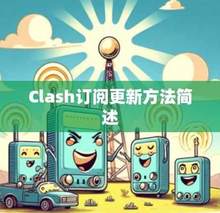 Clash订阅更新方法简述