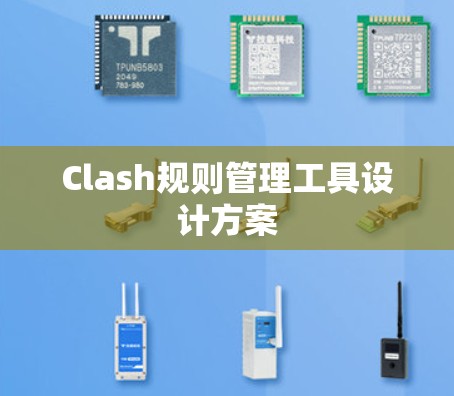 Clash规则管理工具设计方案