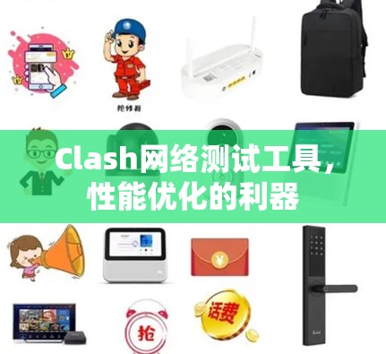 Clash网络测试工具，性能优化的利器