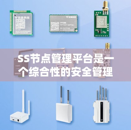 SS节点管理平台是一个综合性的安全管理工具,旨在提供全面的安全功能,确保系统的安全性和稳定性。以下是对该平台的详细分析和总结 SS节点管理平台是一个综合性的安全管理工具,旨在提供全面的安全功能,确保系统的安全性和稳定性。以下是对该平台的详细分析和总结